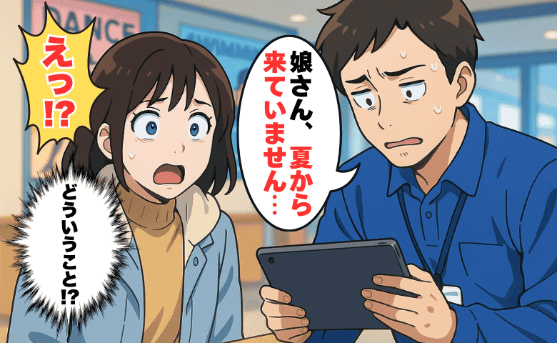 「娘さん、夏から来てません」習い事施設から衝撃報告！娘に何が？数カ月も無断欠席が見過ごされたワケ