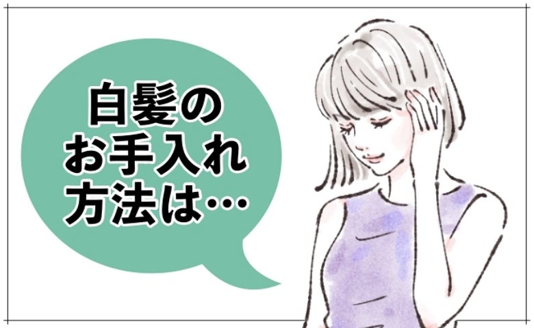 40歳で出産後、白髪が急増！ママ友の目が気になり疲弊した私が試した意外な合わせ技とは