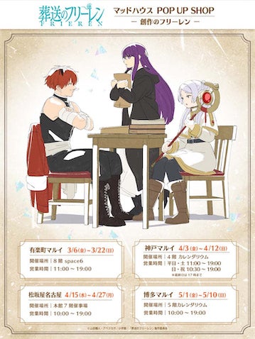 フリーレン一行がアニメ制作を体験！？POP UP SHOPが3月6日（金）より順次開催！