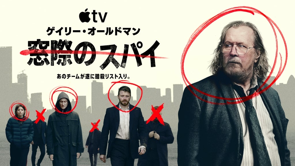 ゲイリー・オールドマン主演「窓際のスパイ」シーズン8決定