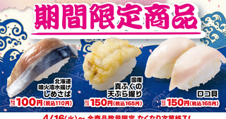 はま寿司、刺身でもいける&quot;ふぐ&quot;を天ぷらに。期間限定の贅沢な握り。