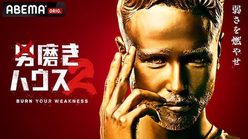  日本一のメンズコーチ・ジョージ再び！男磨きハウス２放送決定 