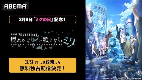  3/9「ミクの日」記念『劇場版プロジェクトセカイ』無料配信 