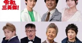 平野莉玖、堤幸彦監督ドラマ『令和の三英傑！』出演＆挿入歌も担当追加キャスト発表