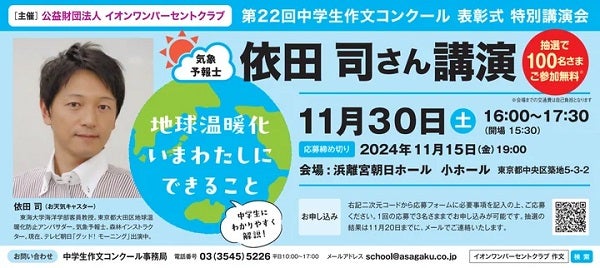 【東京都中央区】「第22回中学生作文コンクール」の表彰式＆気象予報士・依田司さんによる講演会開催