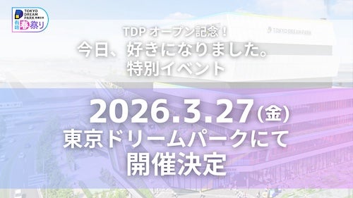  『今日好き』東京ドリームパークにて特別イベント開催 