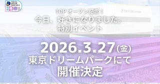  『今日好き』東京ドリームパークにて特別イベント開催 
