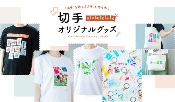 切手が「持ち歩くアート」に！日本郵便が切手デザインを活用したオリジナルグッズの受注販売を開始