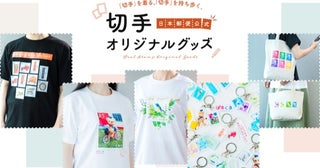 切手が「持ち歩くアート」に！日本郵便が切手デザインを活用したオリジナルグッズの受注販売を開始