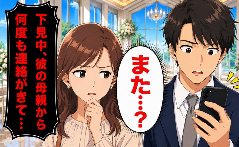 結婚式場の見学中に…婚約解消を決意。「私も行きたかった」20回以上も彼ママから電話が。さらに…