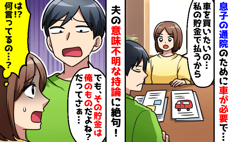 妻「私の貯金で車を買いたい」夫「俺の貯金でもあるだろ？」何言ってんの…夫が放った身勝手な理屈とは