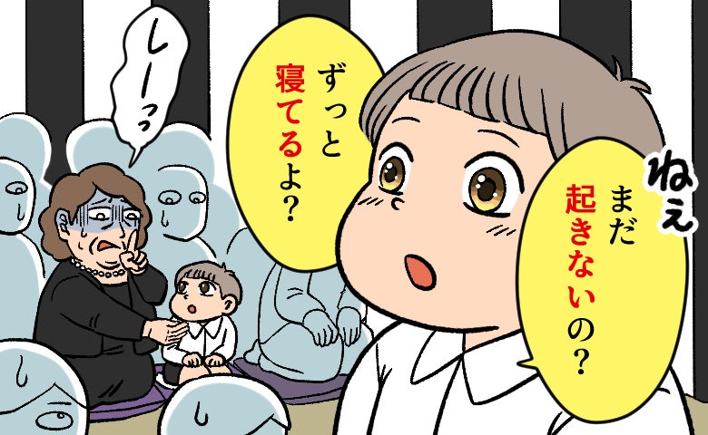 「ずっと寝てるよ？」厳かな一周忌で孫が放った質問に冷や汗をかいたワケは【体験談】