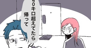 「体重40キロ超えてたら帰って」…はぁ？彼氏の家に遊びに行ったら、まさかの発言にドン引き