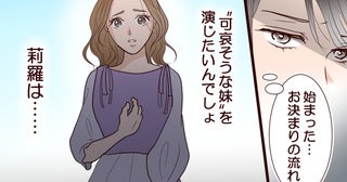 「可哀想な妹を演じたいんでしょ？」姉の幸せを奪い続ける女…両家の顔合わせにまで現れた従妹の恐ろしい正体