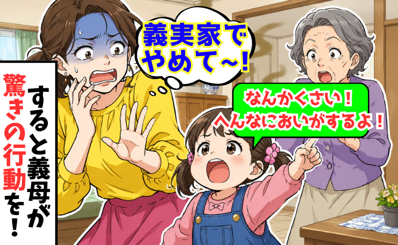 義実家で娘「へんなにおいがするよ！」大声で爆弾発言→気まずい…すると義母が驚きの行動を！