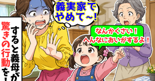 義実家で娘「へんなにおいがするよ！」大声で爆弾発言→気まずい…すると義母が驚きの行動を！