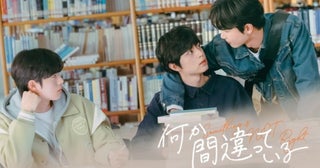 【FOD】韓国人気BLウェブ漫画『何か間違っている』スピンオフドラマ配信！