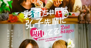 「彩香ちゃんは弘子先輩に恋してる」続編決定加藤史帆“彩香”×森カンナ“弘子”が、ハワイアン編＆同棲編で帰ってくる