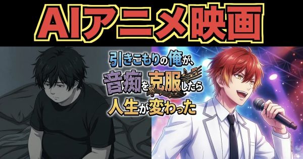 生成AIを駆使して個人制作した50分のアニメを無料公開トラウマを抱えた「俺」は人生をどう変えたのか