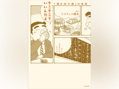 『酒のほそ道』の “人生をシアワセにする”116の言葉たち『そこそこでいいんだよ』刊行決定！