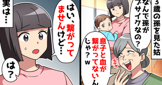 「ブッサイク～♪血が繋がってないでしょ！」息子をバカにする義母→はい♡衝撃の真実を伝えた結果！