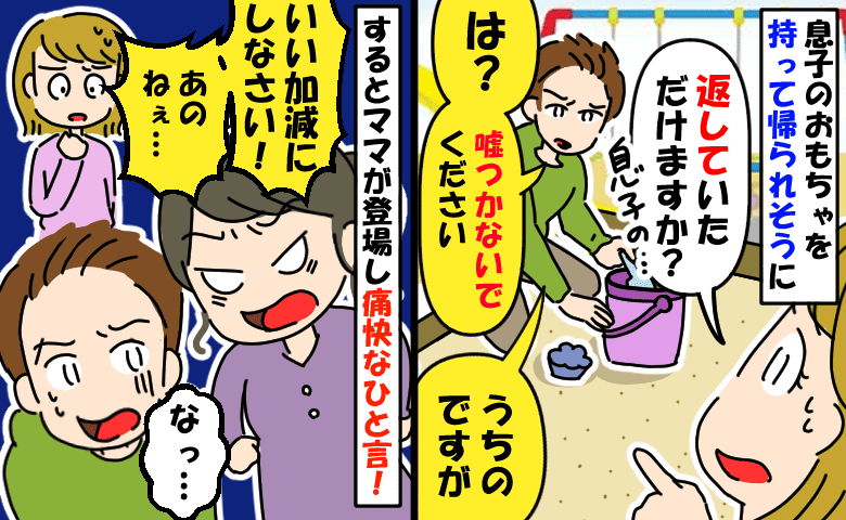 見知らぬパパにおもちゃを持ち帰られそうに「うちのです」「は？嘘つくな」私を責めるパパにママが！？