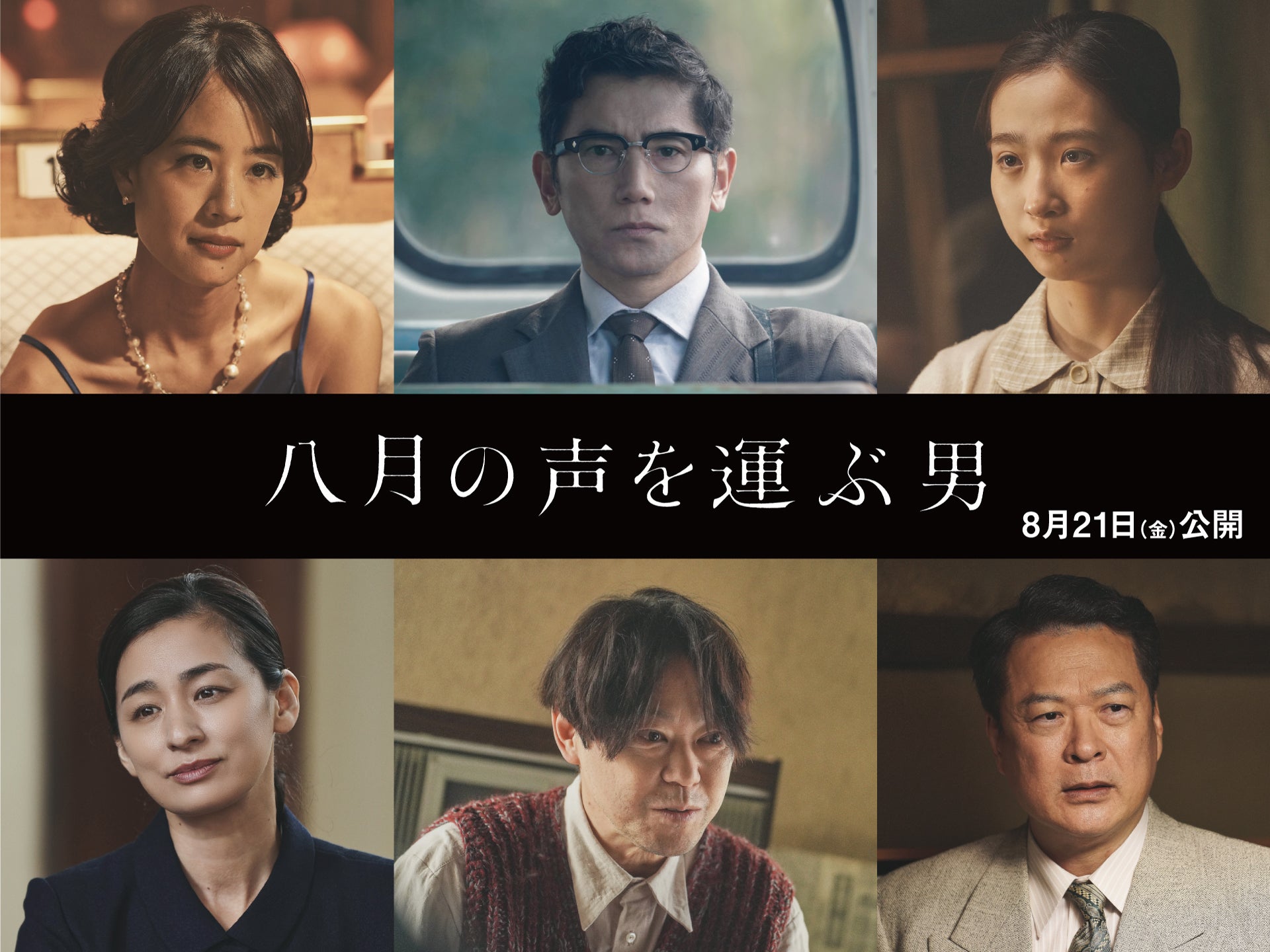 失われていく被爆体験を「伝える」とは何か──本木雅弘主演「八月の声を運ぶ男」物語を彩る主要キャラを一挙紹介
