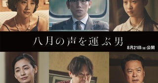 失われていく被爆体験を「伝える」とは何か──本木雅弘主演「八月の声を運ぶ男」物語を彩る主要キャラを一挙紹介