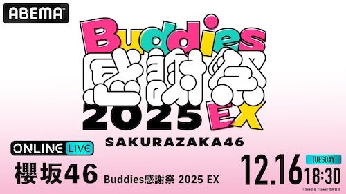  『櫻坂46 Buddies感謝祭 2025 EX』ABEMA PPVで生放送 