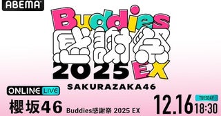  『櫻坂46 Buddies感謝祭 2025 EX』ABEMA PPVで生放送 