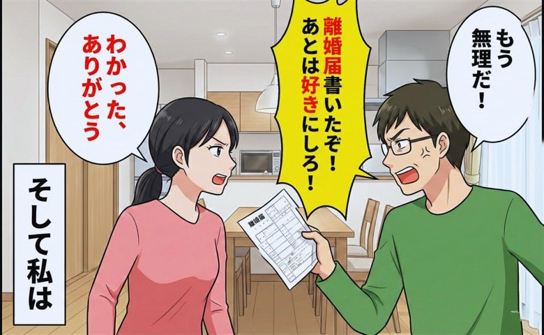 夫「離婚届書いてやったぞ！好きにしろ」私「ありがとう」→家を出た私に、夫の態度が一変した理由