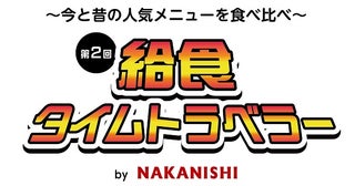 【東京都中央区】今と昔と未来の学校給食の試食や、3Dフードプリンター体験もできる「第2回給食タイムトラベラー～今と昔の人気メニューを食べ比べ～」開催！