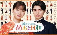 芳根京子＆本田響矢が笑顔で「ただいま」！ 『波うららかに、めおと日和』続編ティザー＆ポスター解禁