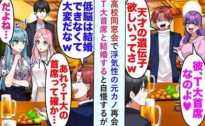 元カノ「冴えない低学歴と別れて正解♡今彼はT大卒」同窓会で勝ち誇るも→同級生の発言で青ざめたワケ