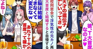 元カノ「冴えない低学歴と別れて正解♡今彼はT大卒」同窓会で勝ち誇るも→同級生の発言で青ざめたワケ