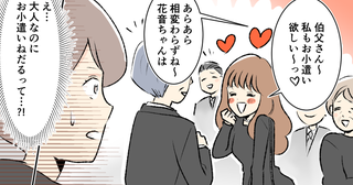 「私もお小遣いほしい〜！」義妹が未だに親戚に甘えててヤバい…離婚して3ヶ月…仕事探しもせずに実家に頼る義妹に妻が感じた違和感の正体