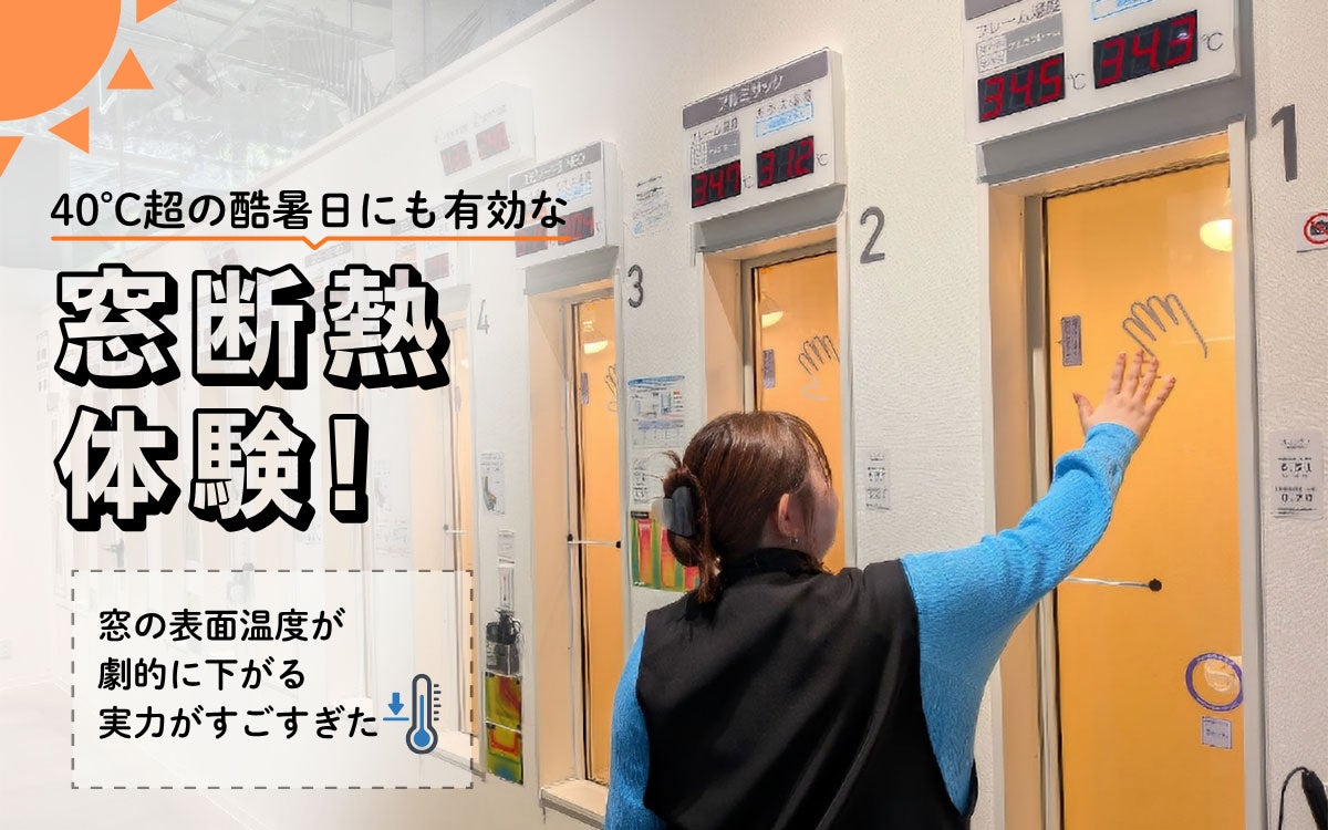 40℃超の酷暑日にも有効な「窓断熱」体験レポ！ 東京都民は自己負担「約6分の1」でリノベ可、窓の表面温度が劇的に下がる実力がすごすぎた