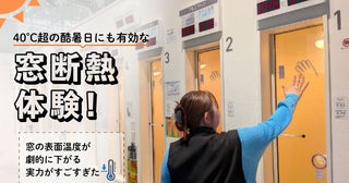 40℃超の酷暑日にも有効な「窓断熱」体験レポ！ 東京都民は自己負担「約6分の1」でリノベ可、窓の表面温度が劇的に下がる実力がすごすぎた