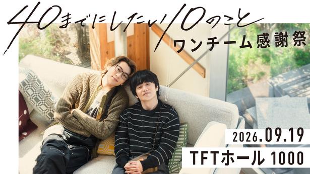 風間俊介×庄司浩平共演ドラマ「40までにしたい10のこと」のファンミーティングイベント「ワンチーム感謝祭」が9月に開催決定