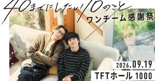 風間俊介×庄司浩平共演ドラマ「40までにしたい10のこと」のファンミーティングイベント「ワンチーム感謝祭」が9月に開催決定