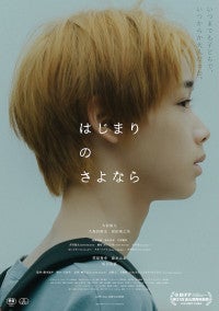映画『はじまりのさよなら』本予告＆本ポスター解禁sumika書き下ろし主題歌音源も初公開