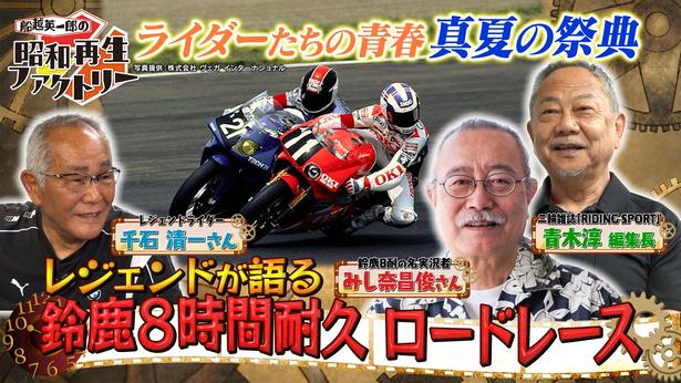 “鈴鹿8耐”昭和の熱をレジェンドたちが語るチーム・シンスケのライダーも登場＜船越英一郎の昭和再生ファクトリー＞