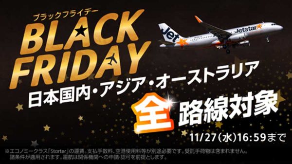 ジェットスターグループ、「ブラックフライデー」開催