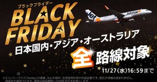 ジェットスターグループ、「ブラックフライデー」開催