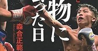 敗者にしか語れない物語......井上尚弥と死闘を繰り広げたボクサー11人が見た「怪物」