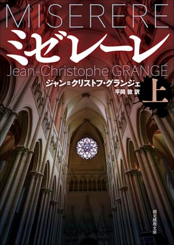 【今週はこれを読め！ ミステリー編】想像を超えた展開になだれ込む〜ジャン＝クリストフ・グランジェ『ミゼレーレ』