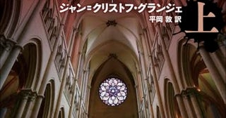 【今週はこれを読め！ ミステリー編】想像を超えた展開になだれ込む〜ジャン＝クリストフ・グランジェ『ミゼレーレ』