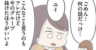 いじめる側のグループに居場所を求めた私。親友の忠告を受け入れられなくて