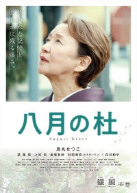 烏丸せつこ主演『八月の杜』8.22公開1945年東京大空襲から始まる物語