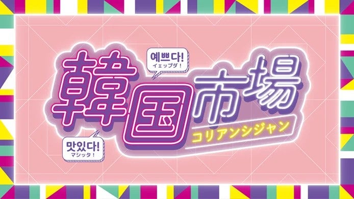 横浜高島屋で「韓国市場」がスタート人気グルメから雑貨まで約30ブランドが集結